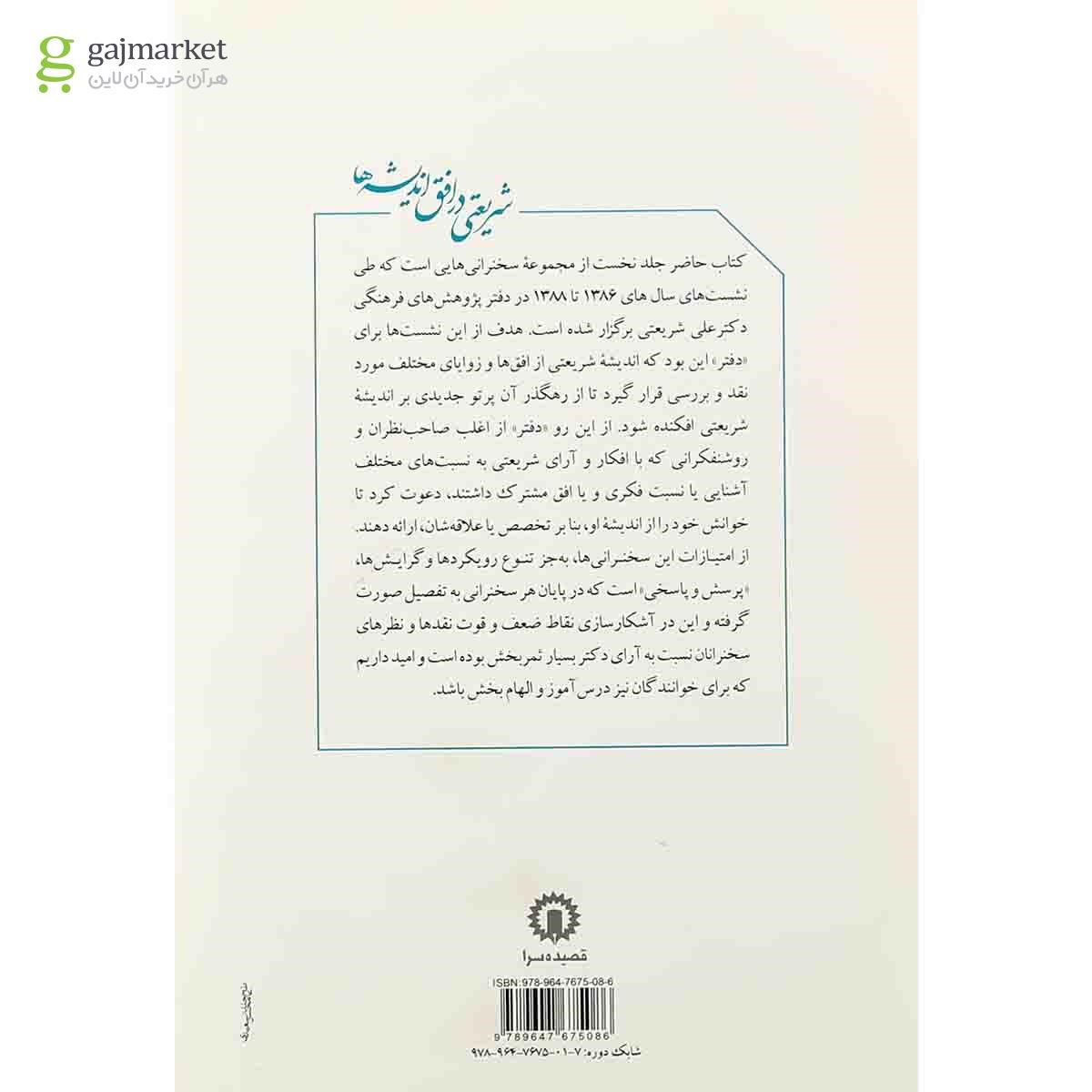 تصویر از کتاب شریعتی در افق اندیشه ها جلد 1