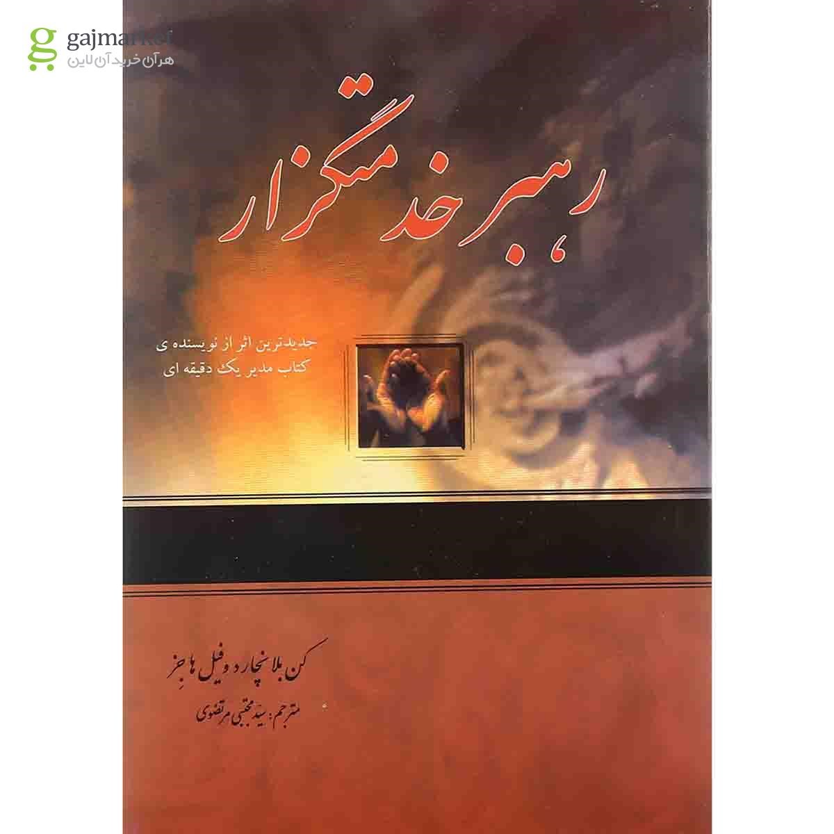 تصویر از کتاب رهبر خدمتگزار
