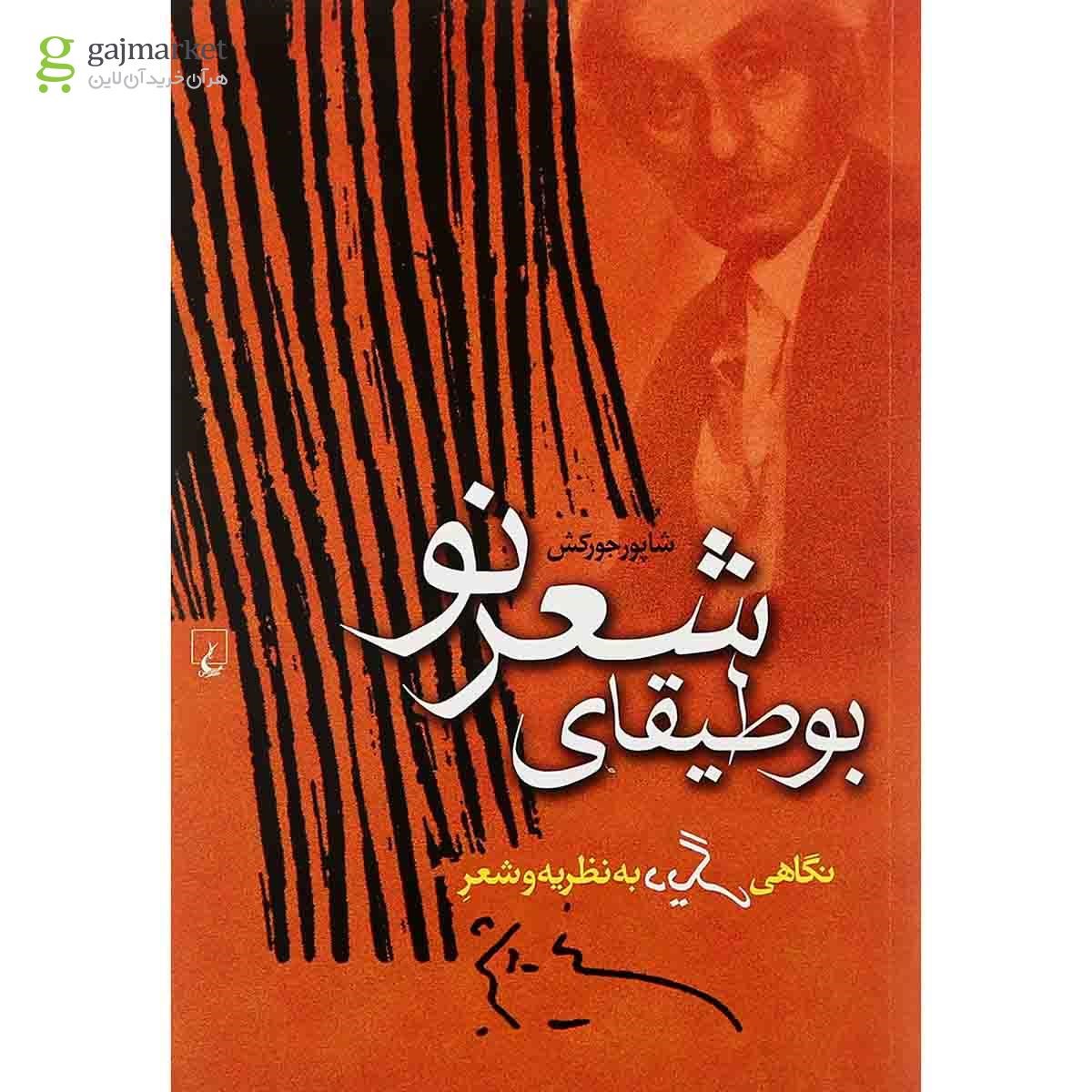 تصویر از کتاب بوطیقای شعر نو