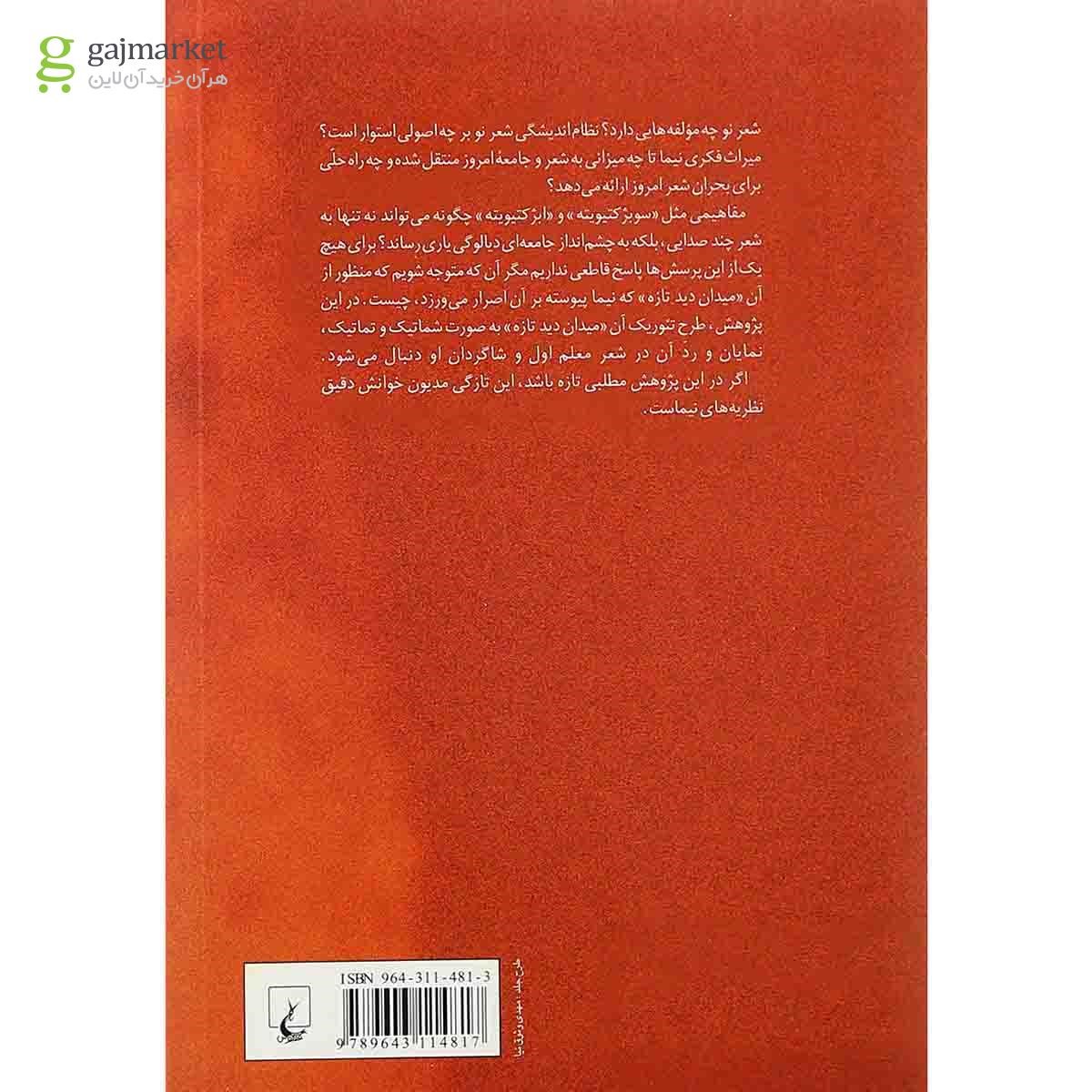 تصویر از کتاب بوطیقای شعر نو