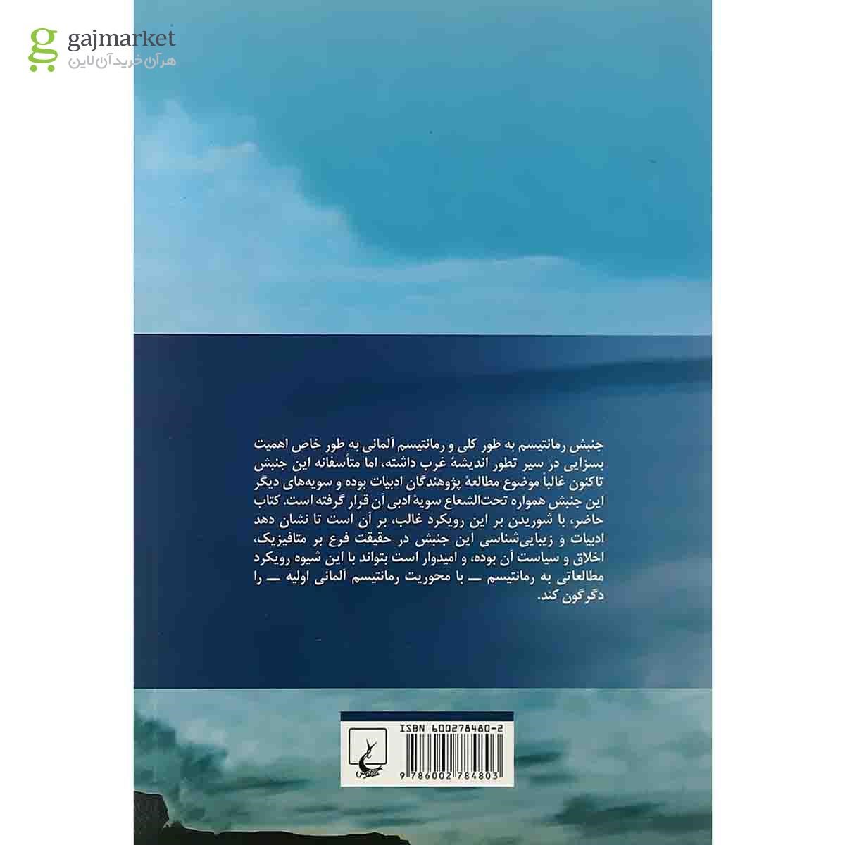 تصویر از کتاب رمانتیسم آلمانی