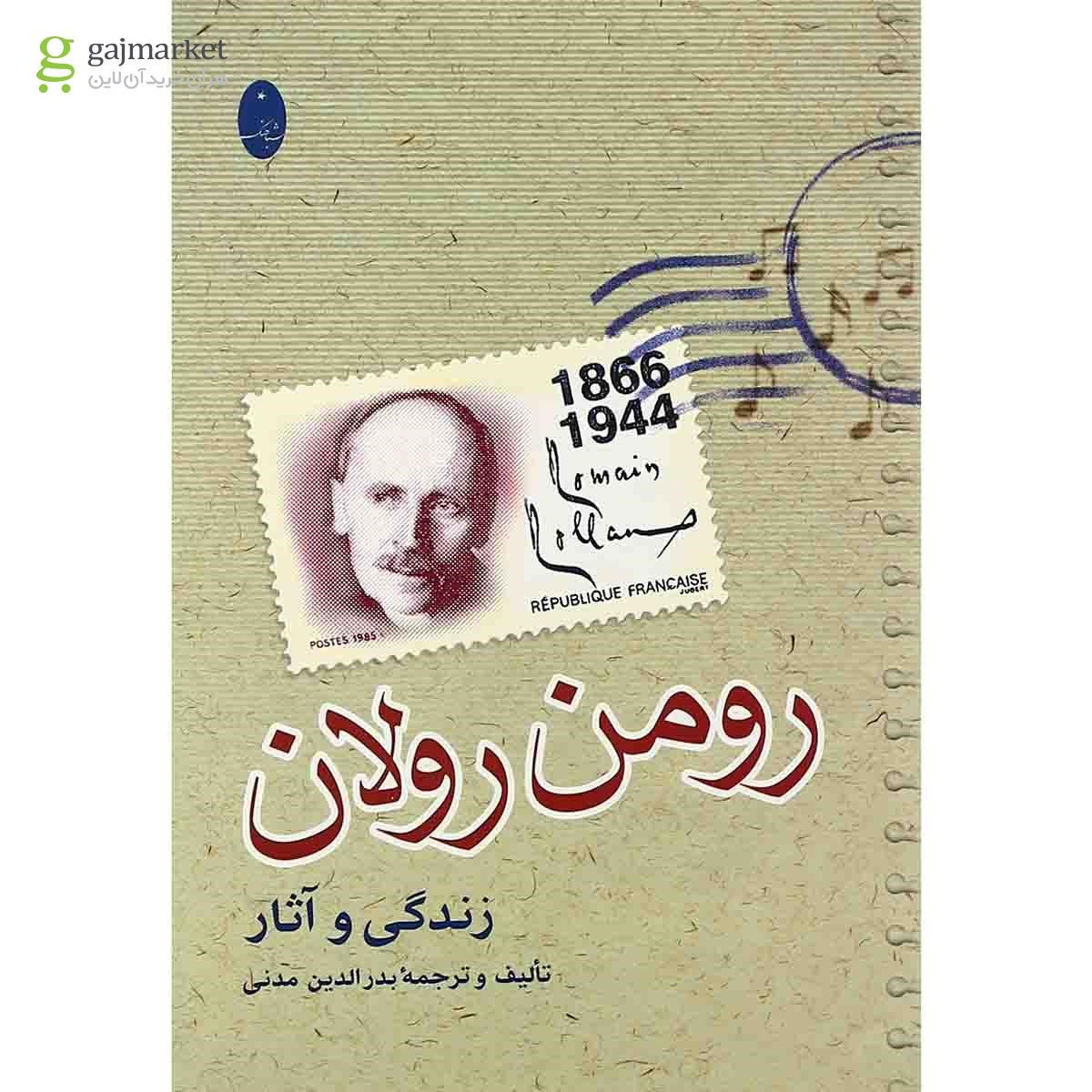 تصویر از کتاب رومن رولان