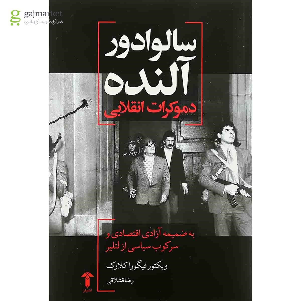تصویر از کتاب سالوادور آلنده
