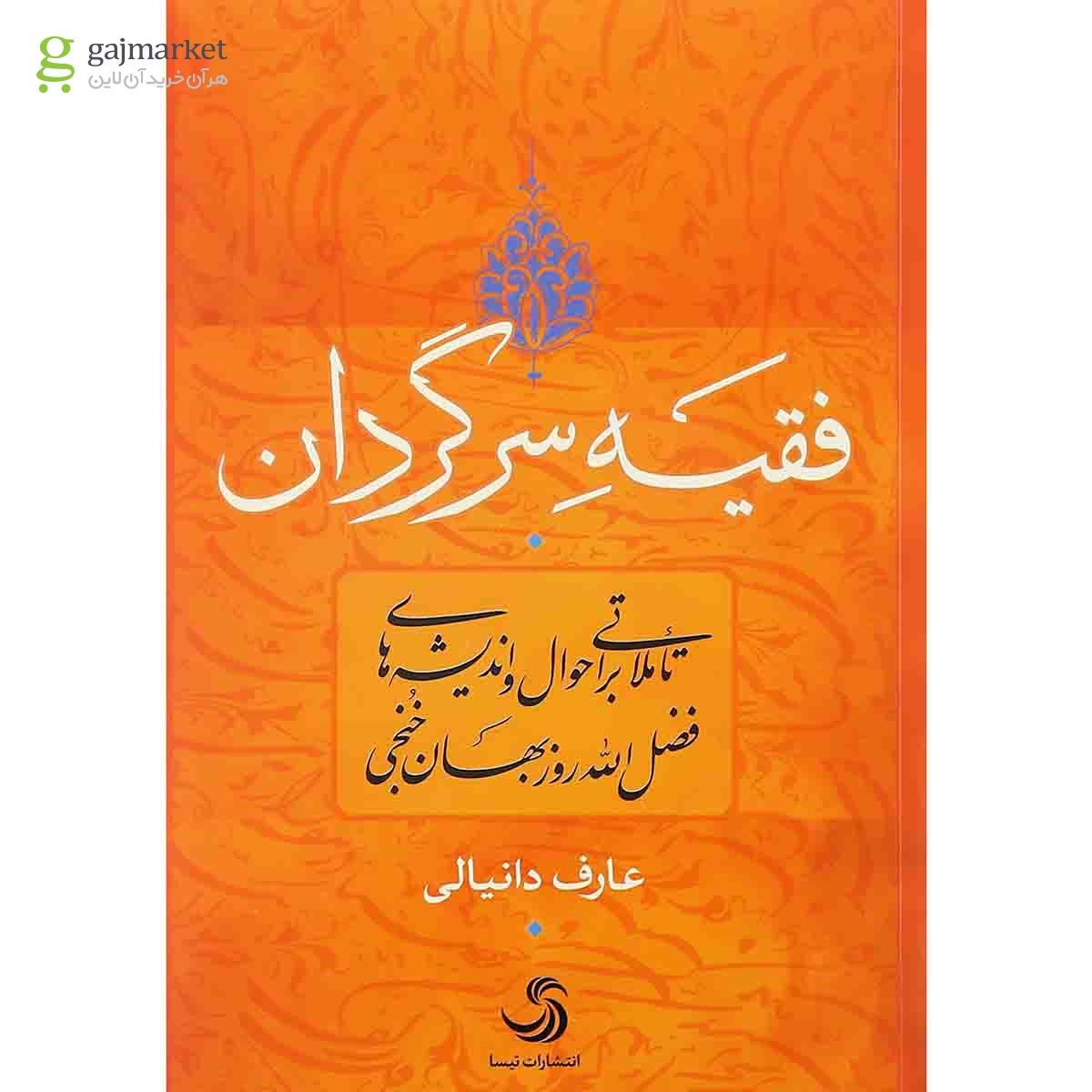 تصویر از کتاب فقیه سرگردان