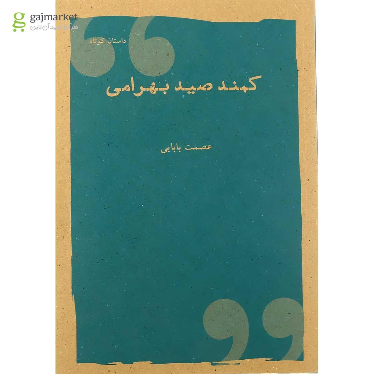 تصویر از کتاب کمند صید بهرامی