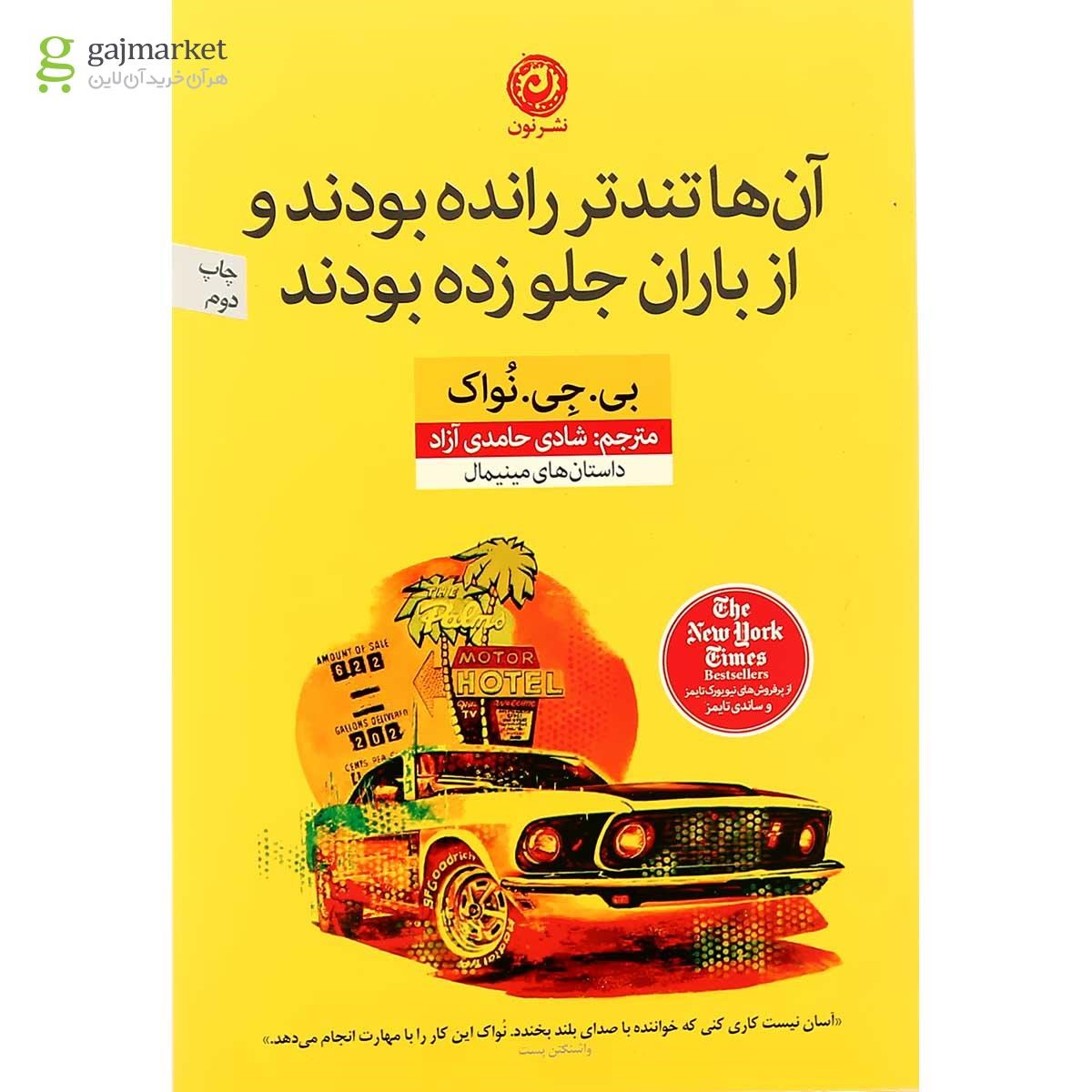 تصویر از کتاب آن ها تندتر رانده بودند و از باران جلو زده بودند
