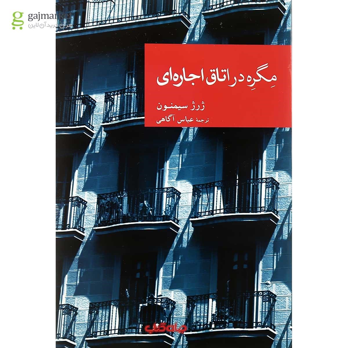تصویر از کتاب مگره در اتاق اجاره ای مجموعه نقاب جلد 57