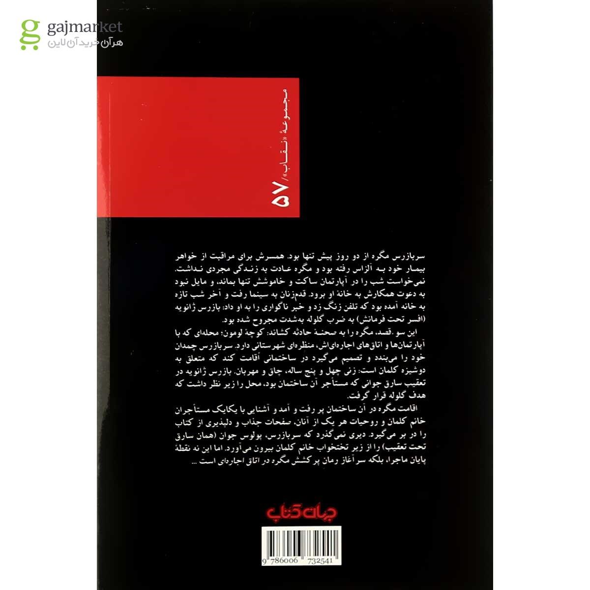 تصویر از کتاب مگره در اتاق اجاره ای مجموعه نقاب جلد 57