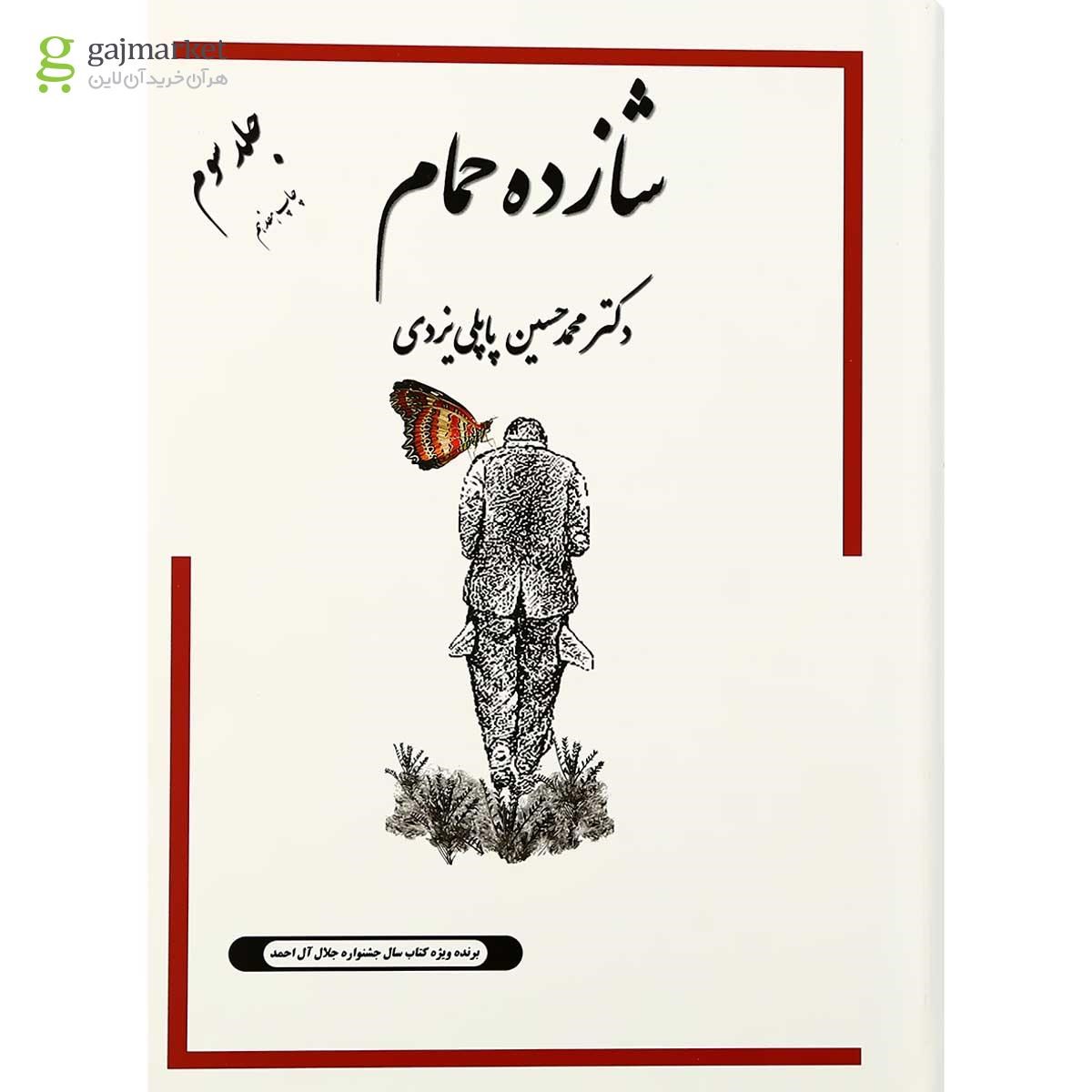 تصویر از کتاب شازده حمام جلد 3