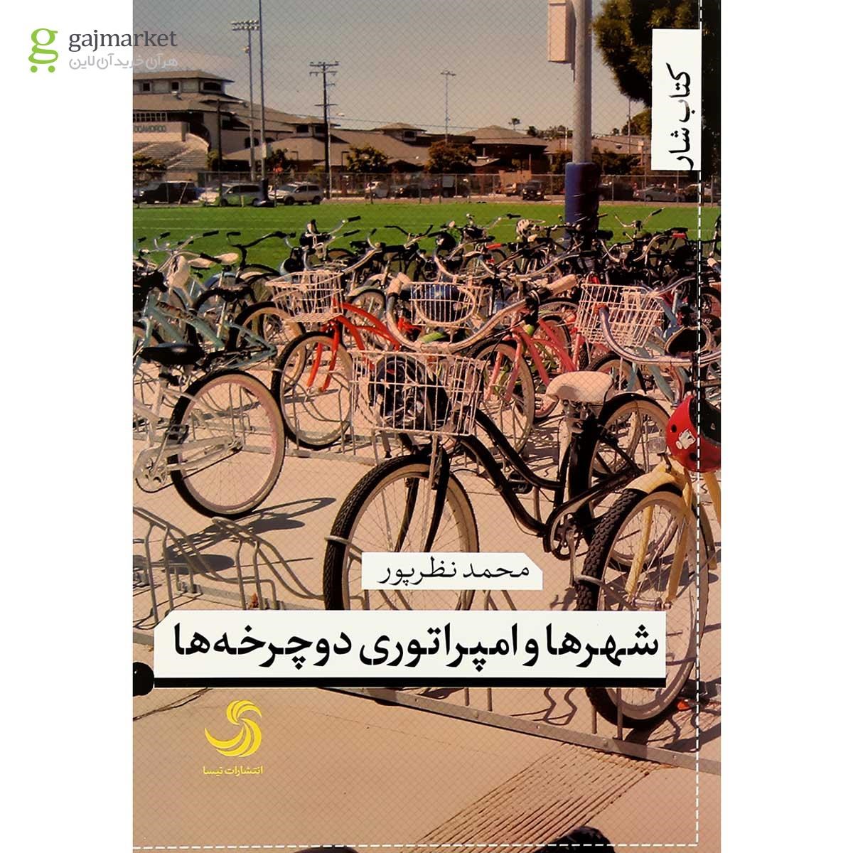تصویر از کتاب شهرها و امپراتوری دوچرخه ها