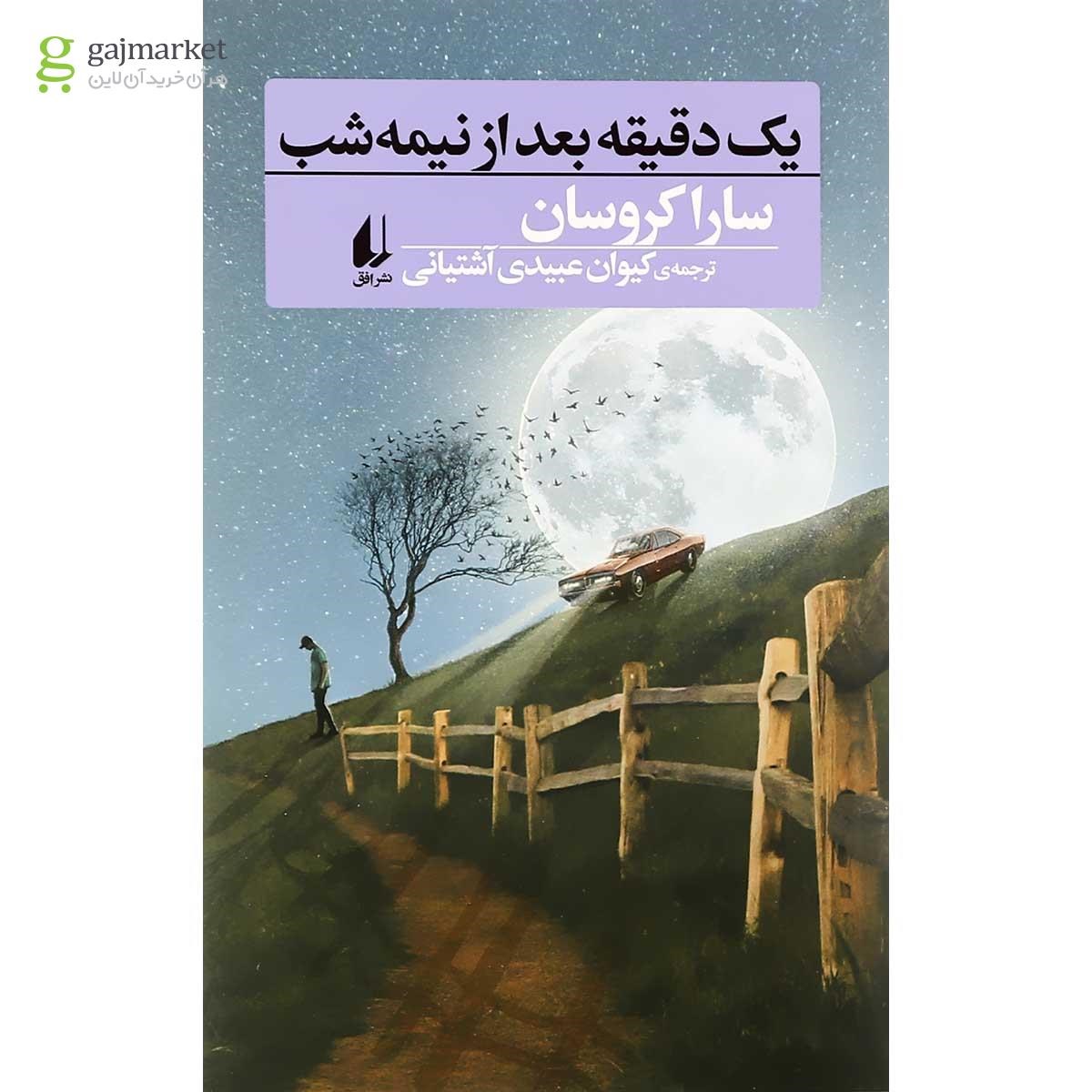تصویر از کتاب یک دقیقه بعد از نیمه شب