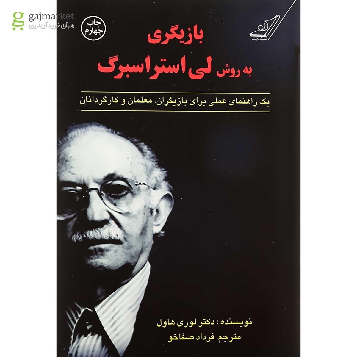 تصویر از کتاب بازیگری به روش لی استراسبرگ