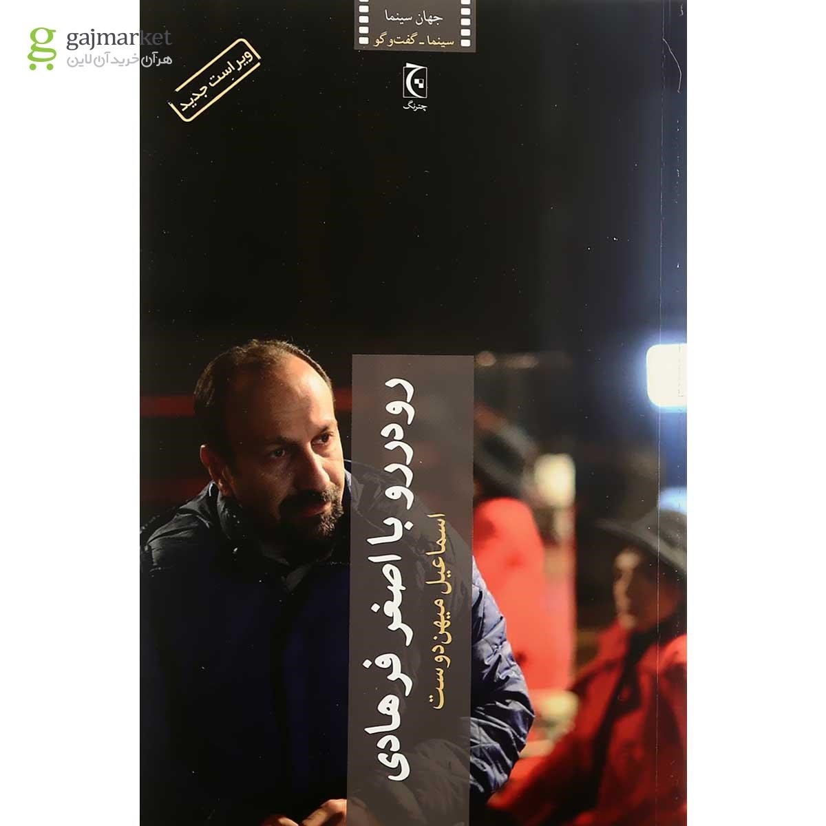 تصویر از کتاب رو در رو با اصغر فرهادی