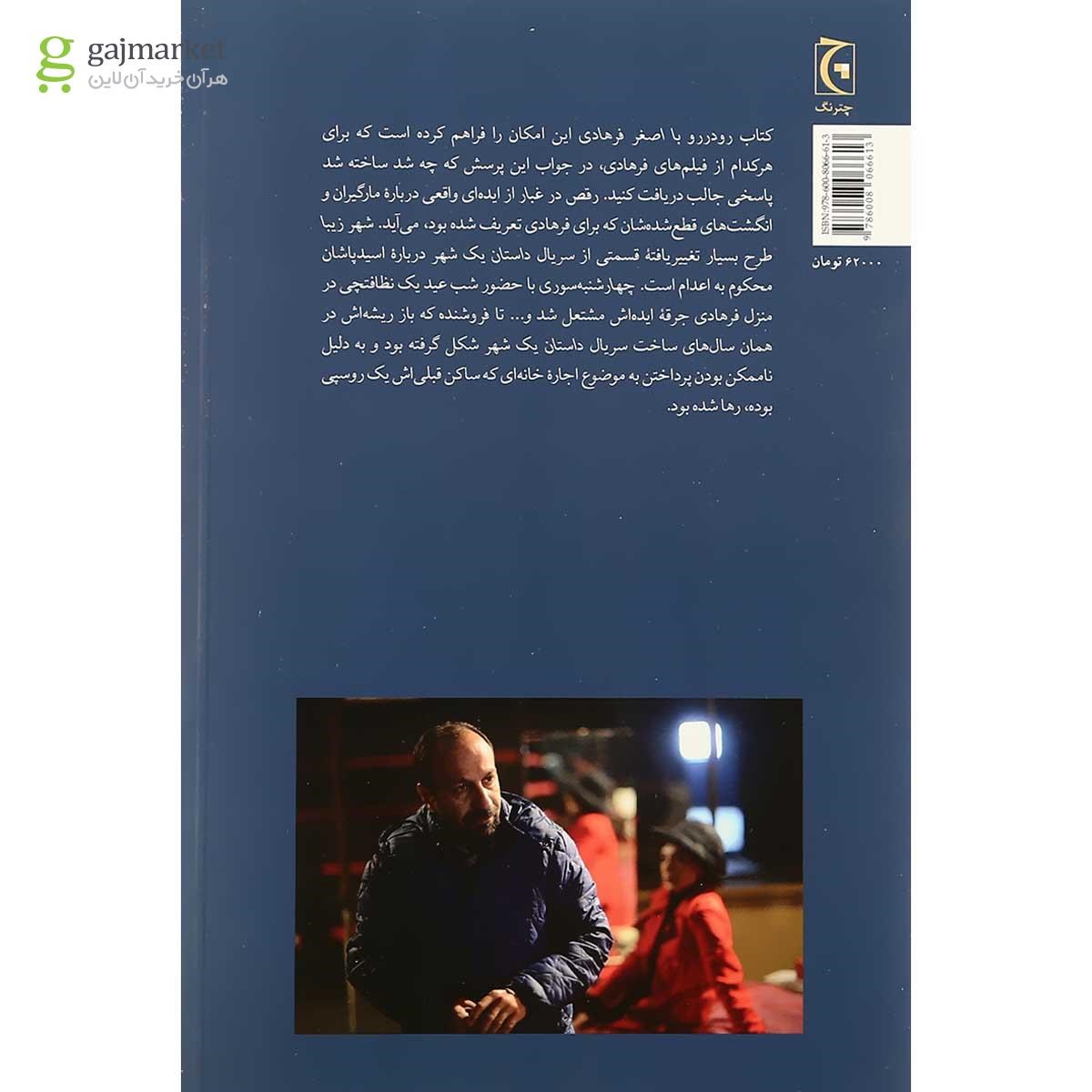 تصویر از کتاب رو در رو با اصغر فرهادی