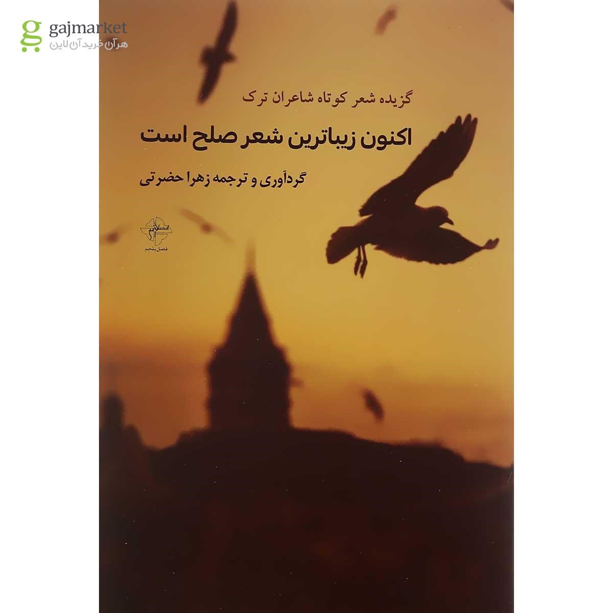 تصویر از کتاب اکنون زیباترین شعر صلح است