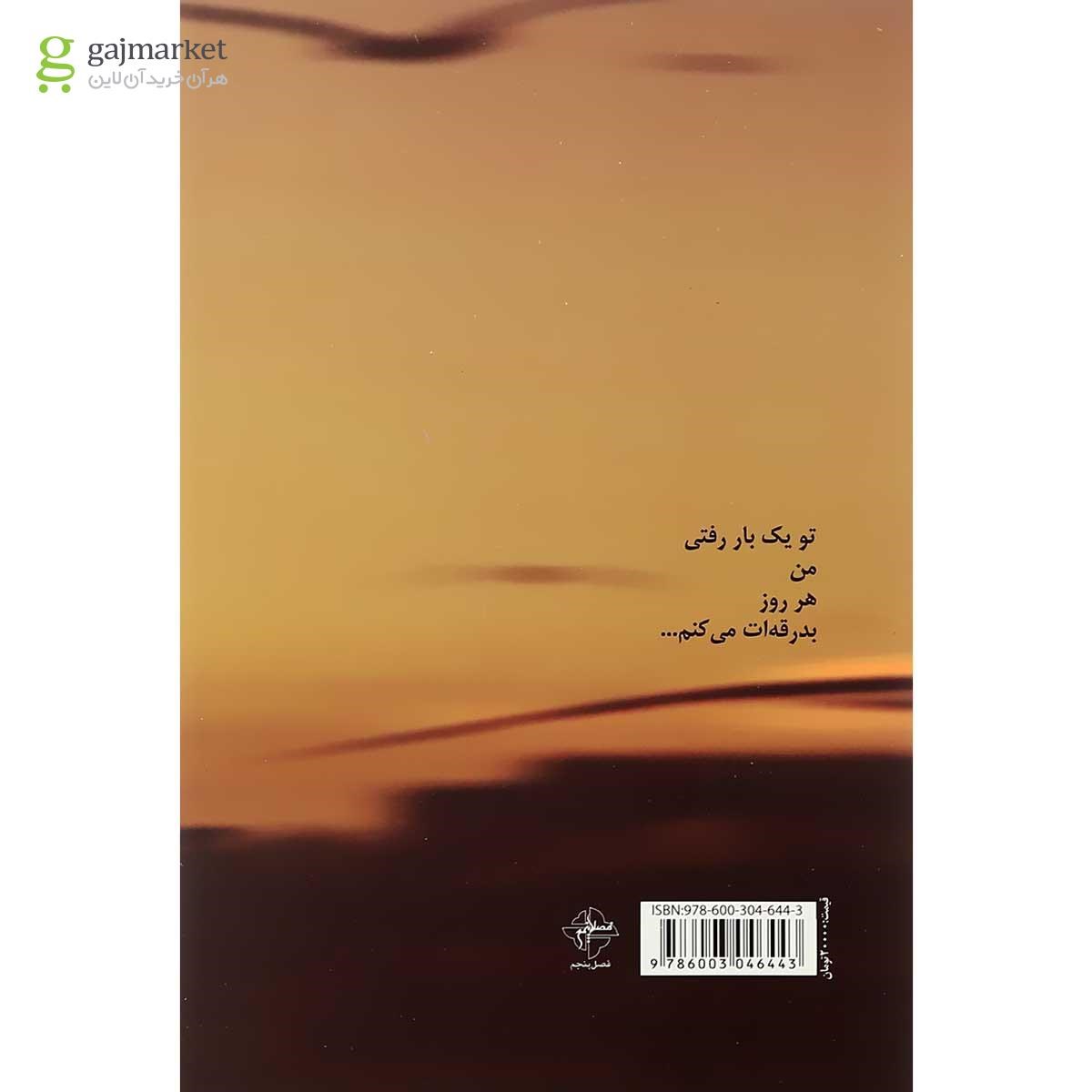 تصویر از کتاب اکنون زیباترین شعر صلح است