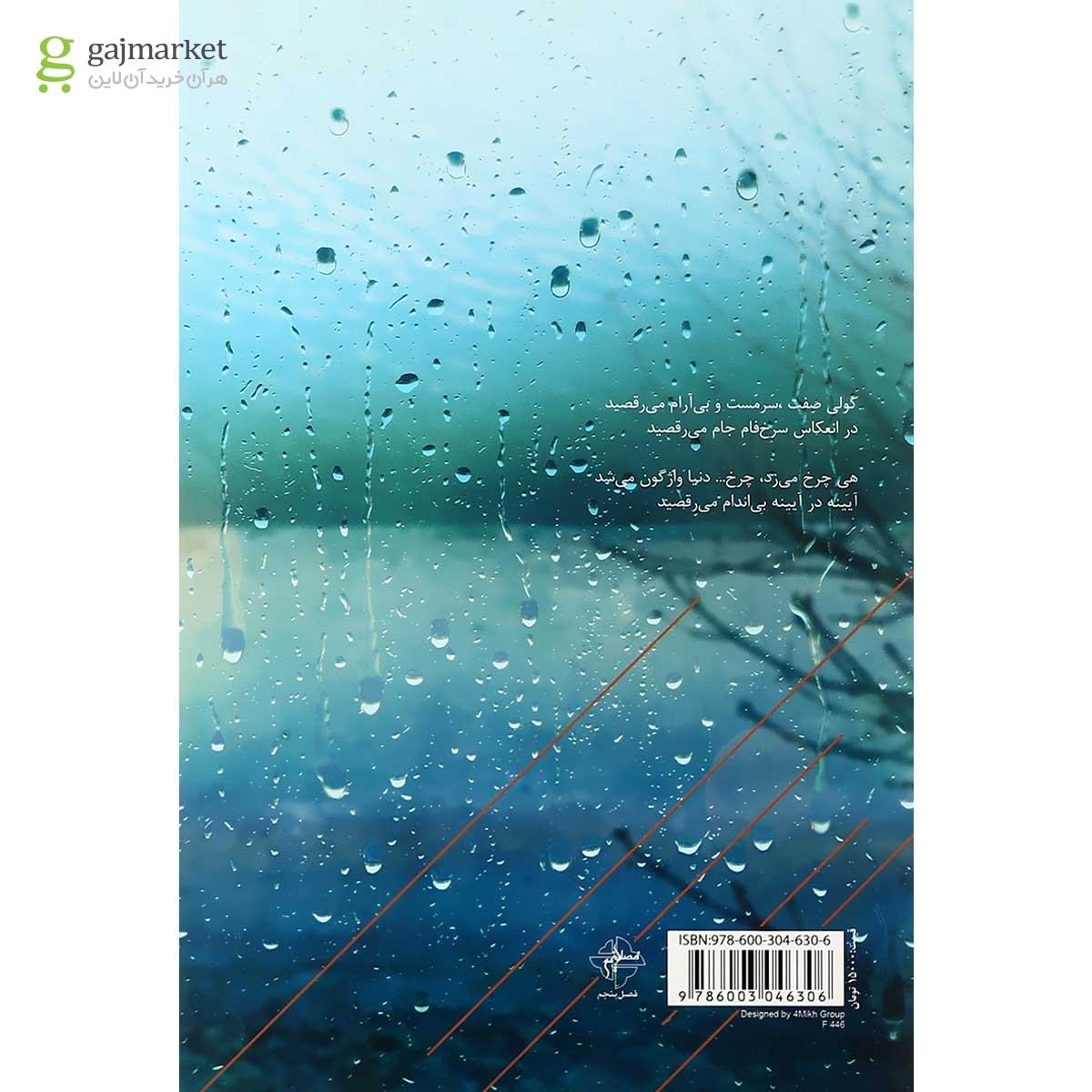 تصویر از کتاب اشراق در تغزل باران