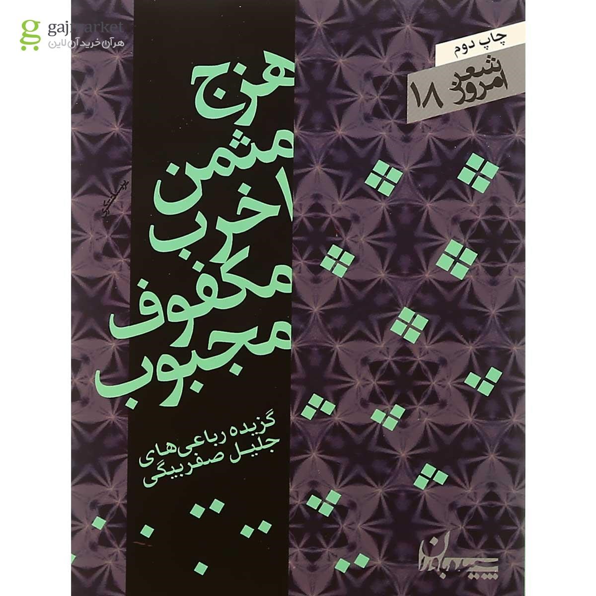 تصویر از کتاب هزج مثمن اخرب مکفوف مجبوب
