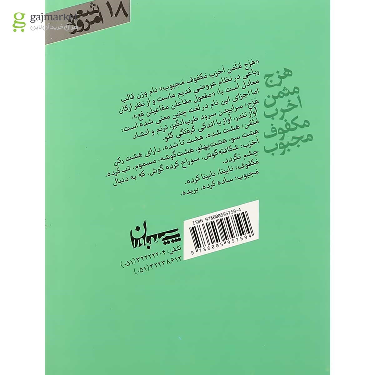 تصویر از کتاب هزج مثمن اخرب مکفوف مجبوب
