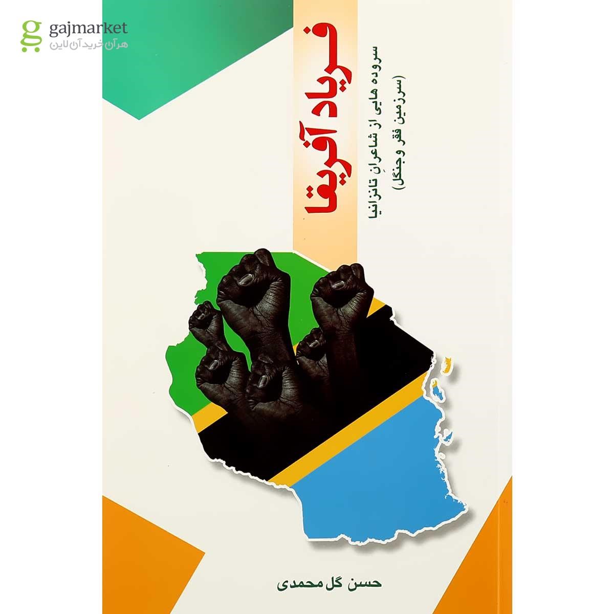 تصویر از کتاب فریاد آفریقا