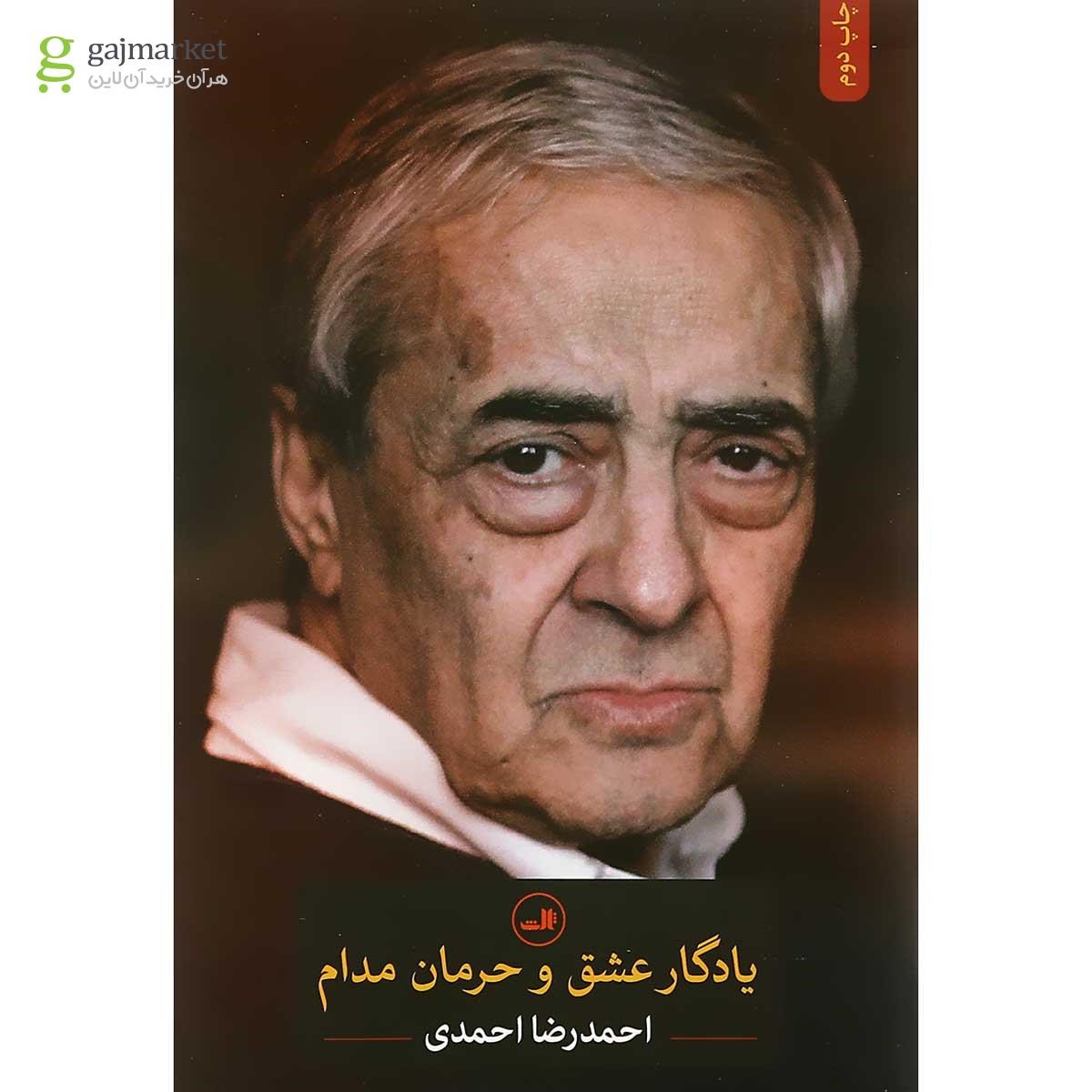 تصویر از کتاب یادگار عشق و حرمان مدام