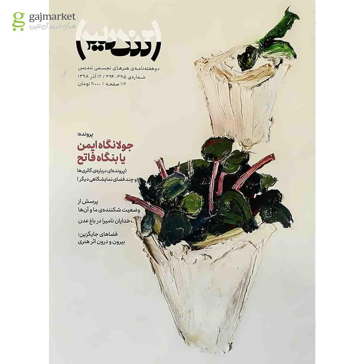 تصویر از مجله تندیس شماره 395 و 394 - 12 آذر 1398