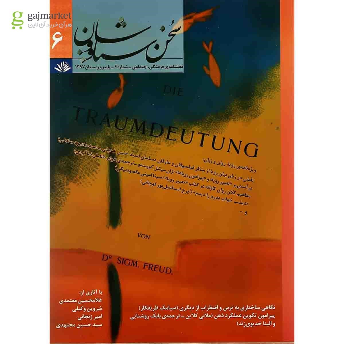 تصویر از مجله سخن سیاووشان شماره 6 پاییز و زمستان 1397