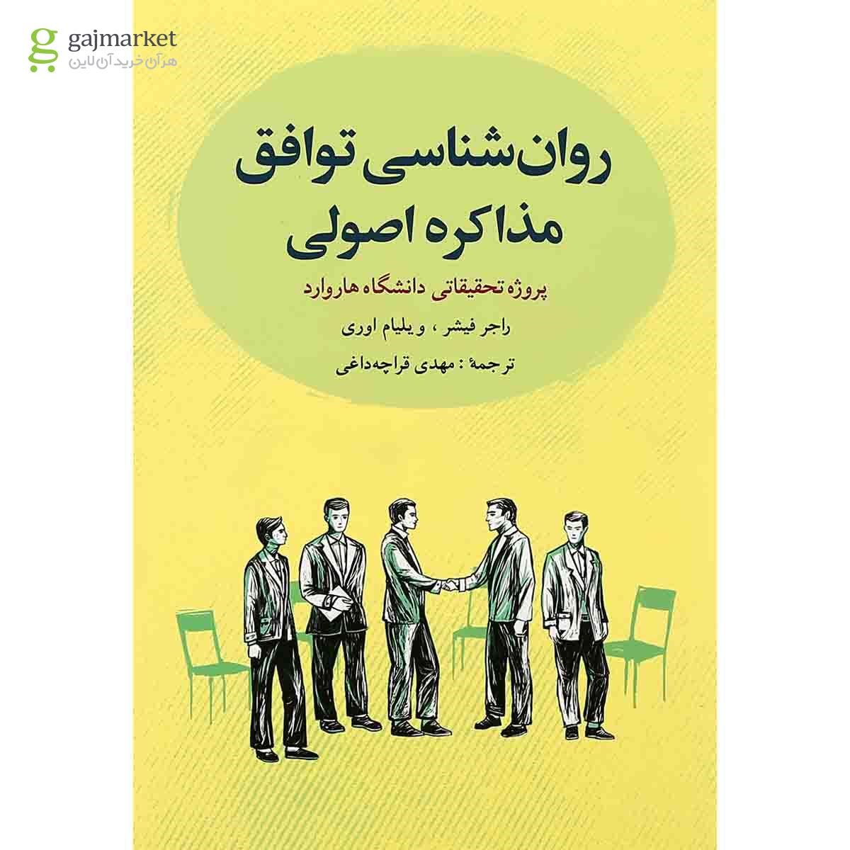 تصویر از کتاب روان شناسی توافق مذاکره اصولی