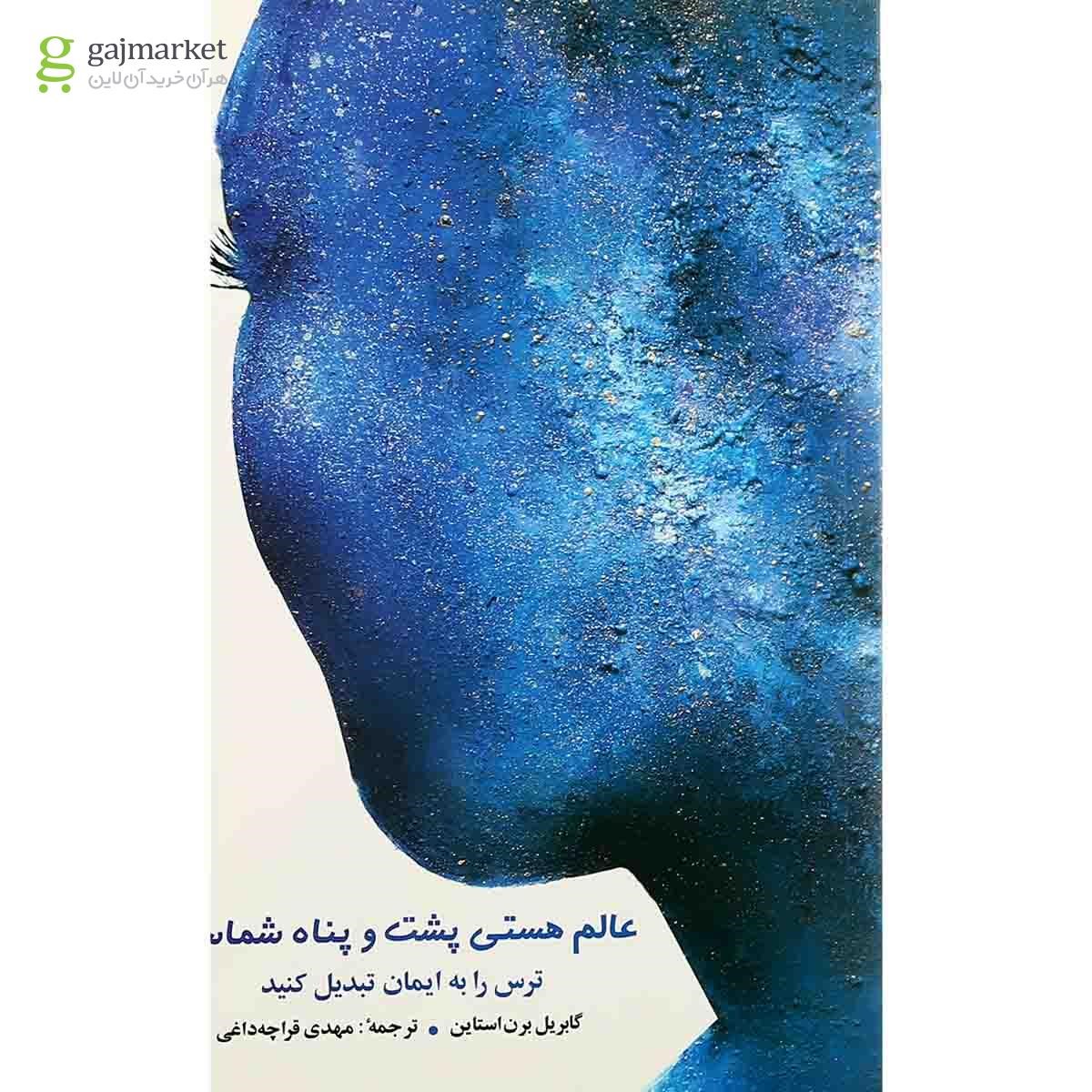 تصویر از کتاب عالم هستی پشت و پناه شماست