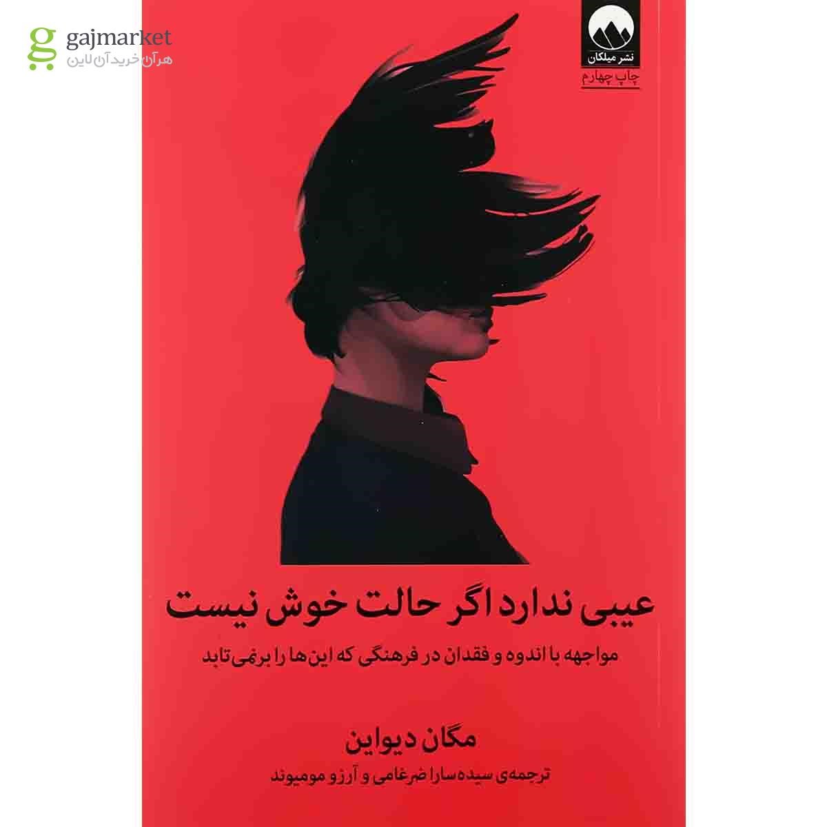 تصویر از کتاب عیبی ندارد اگر حالت خوش نیست