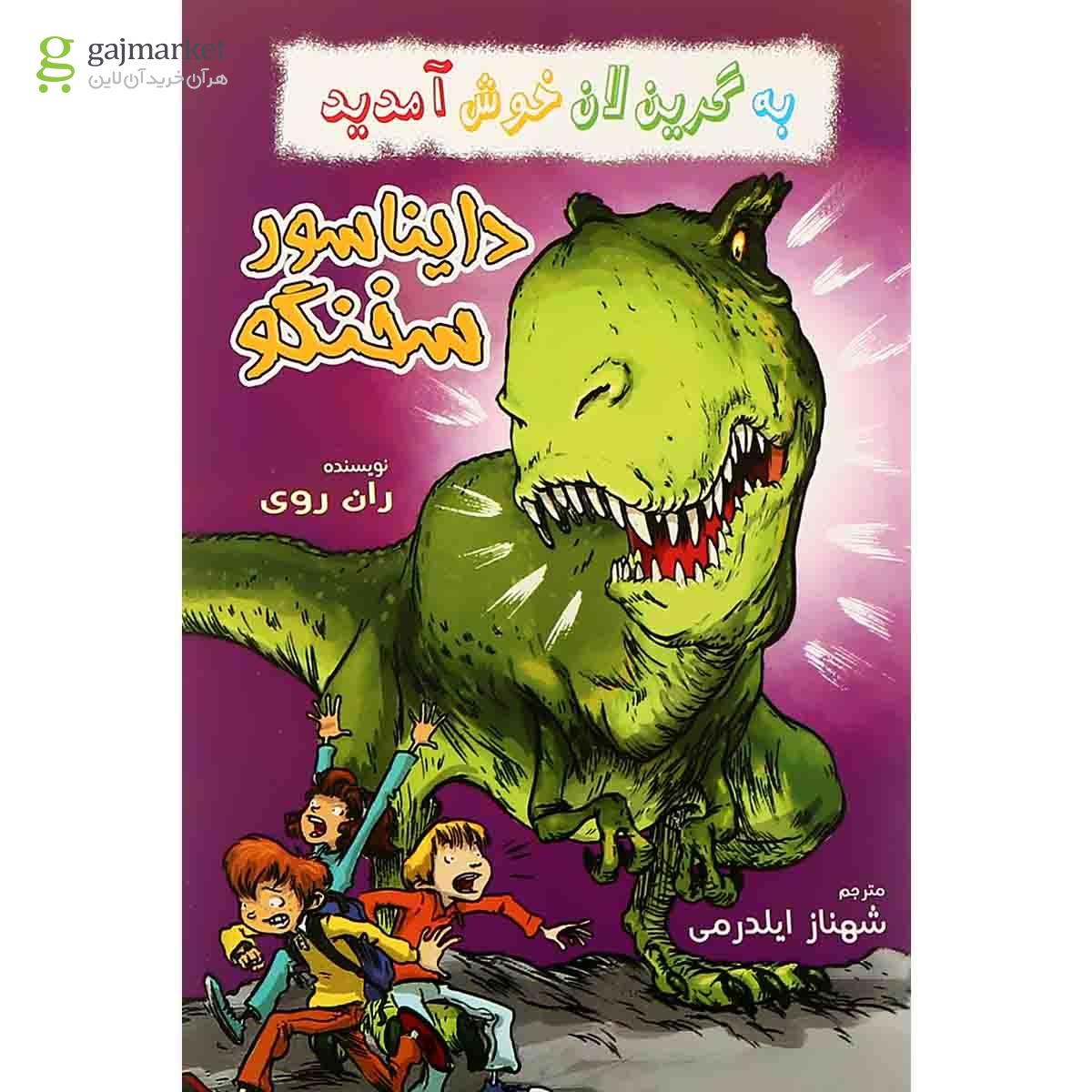 تصویر از کتاب دایناسور سخنگو مجموعه به گرین لان خوش آمدید