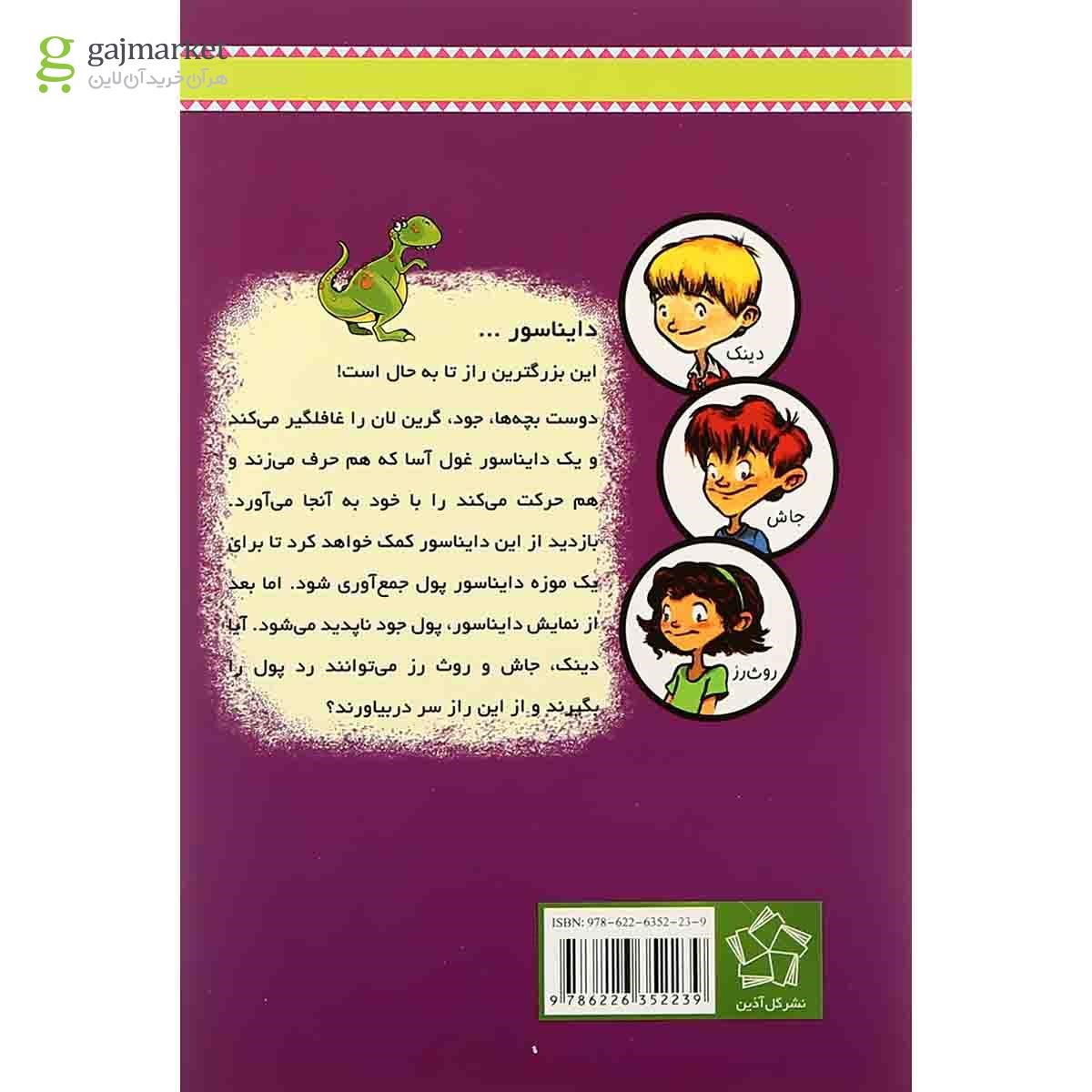تصویر از کتاب دایناسور سخنگو مجموعه به گرین لان خوش آمدید