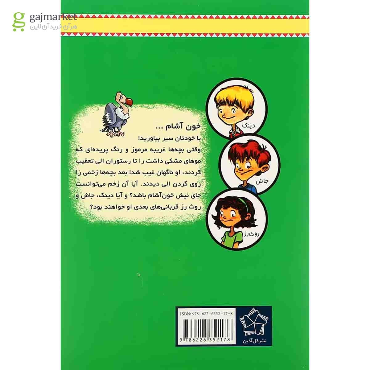 تصویر از کتاب تعطیلات خون آشام مجموعه به گرین لان خوش آمدید