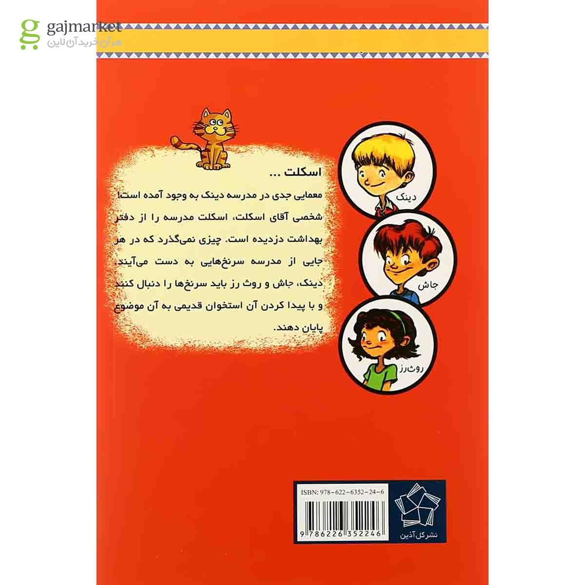 تصویر از کتاب آقای اسکلت مجموعه به گرین لان خوش آمدید