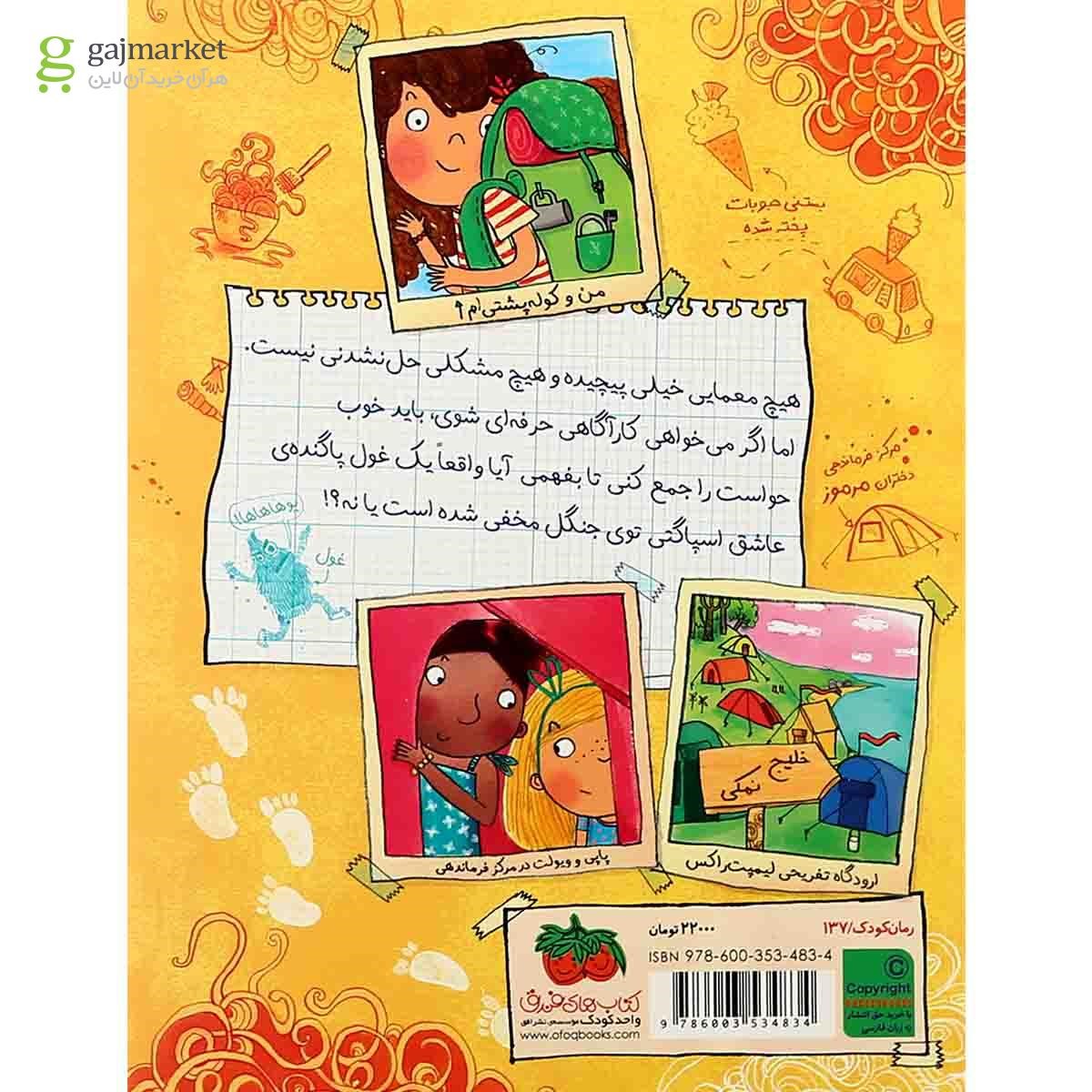 تصویر از کتاب غول اسپاگتی مجموعه ماجراهای کاراگاه ماریلا جلد4