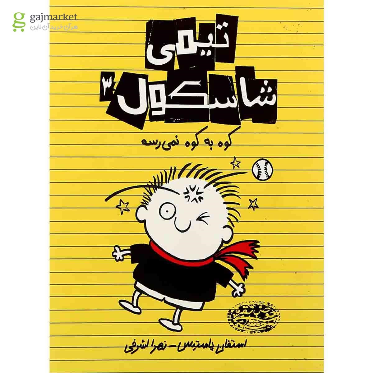 تصویر از کتاب کوه به کوه نمی رسه مجموعه تیمی شاسکول جلد 3