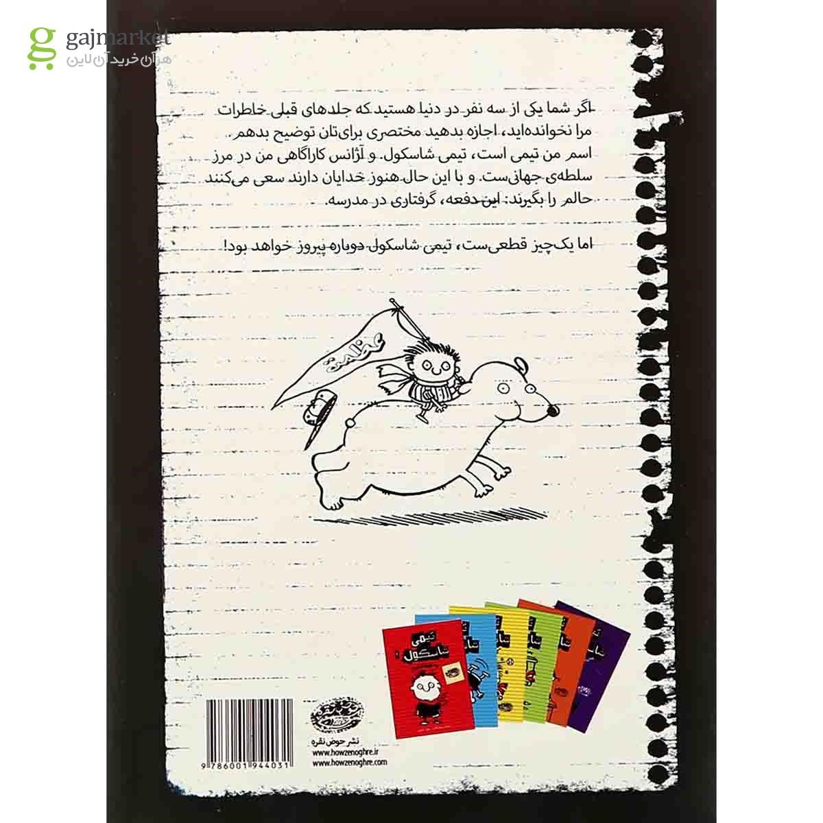 تصویر از کتاب کوه به کوه نمی رسه مجموعه تیمی شاسکول جلد 3