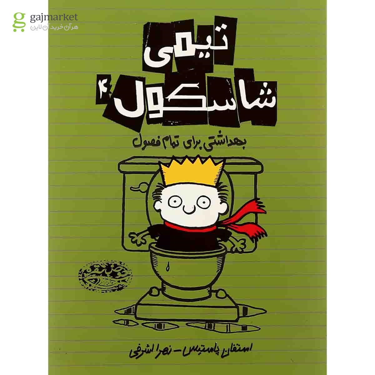تصویر از کتاب بهداشتی برای تمام فصول مجموعه تیمی شاسکول جلد 4