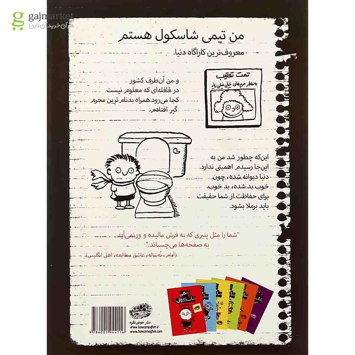 تصویر از کتاب بهداشتی برای تمام فصول مجموعه تیمی شاسکول جلد 4