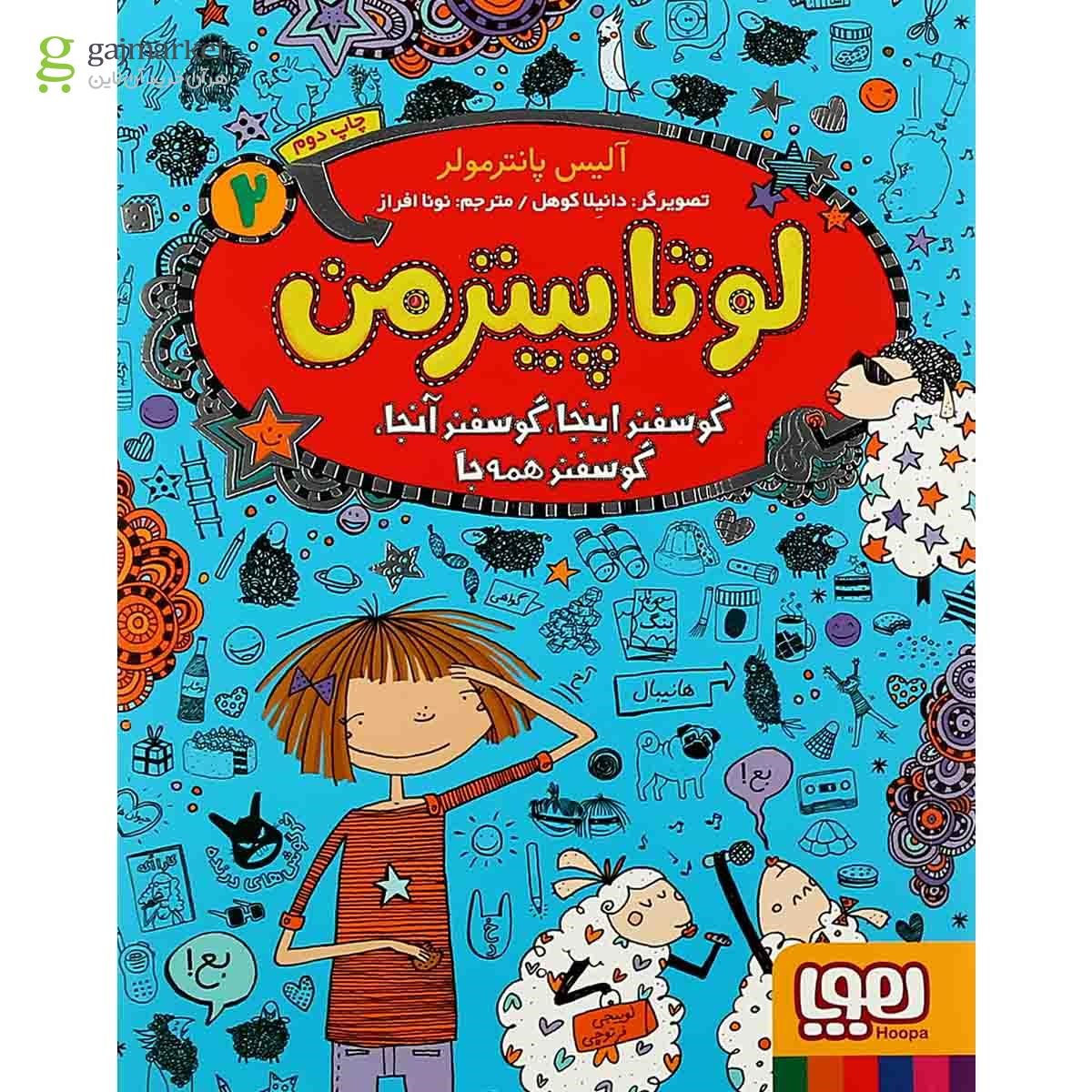 تصویر از کتاب گوسفند اینجا گوسفند آنجا گوسفند همه جا مجموعه لوتاپیترمن جلد 2 