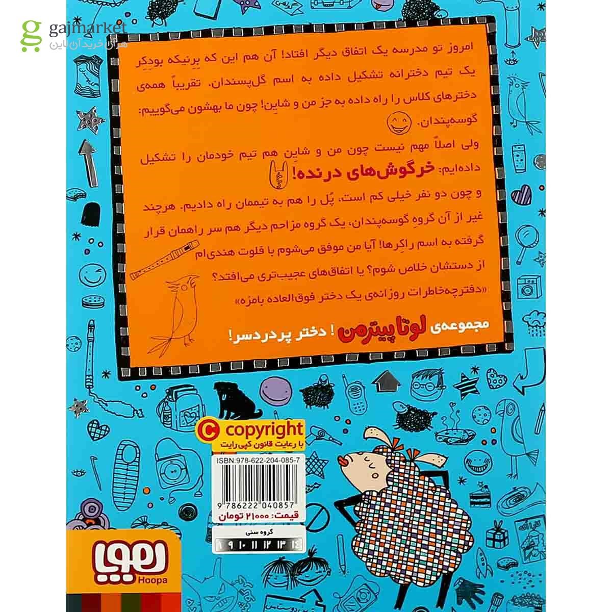 تصویر از کتاب گوسفند اینجا گوسفند آنجا گوسفند همه جا مجموعه لوتاپیترمن جلد 2 