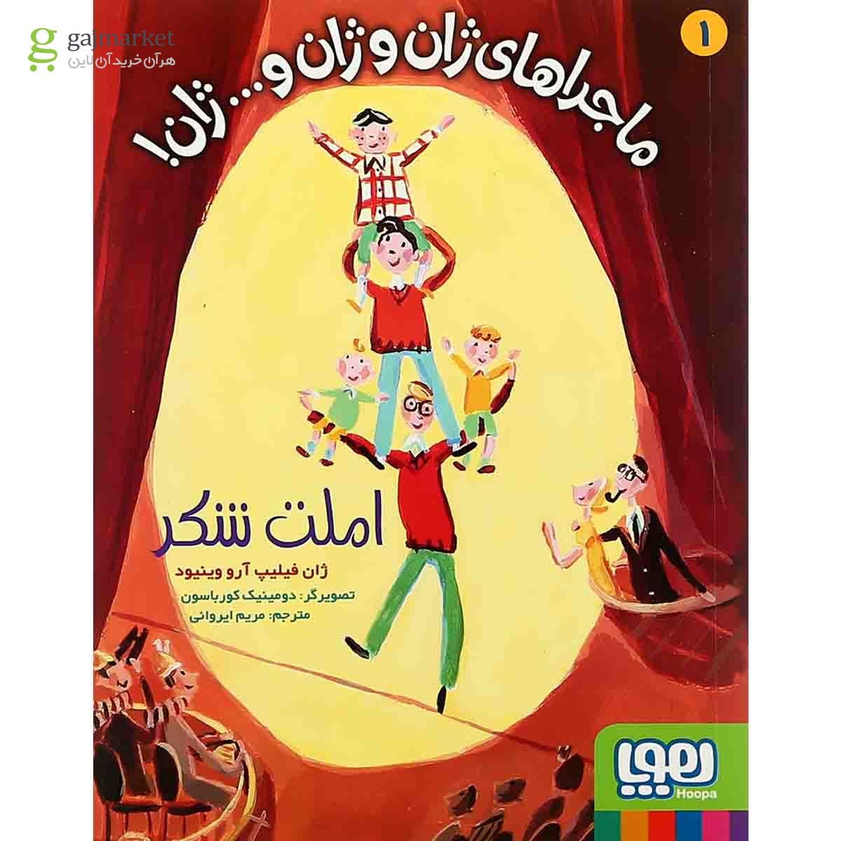 تصویر از کتاب املت شکر مجموعه ماجراهای ژان و ژان و ژان جلد 1