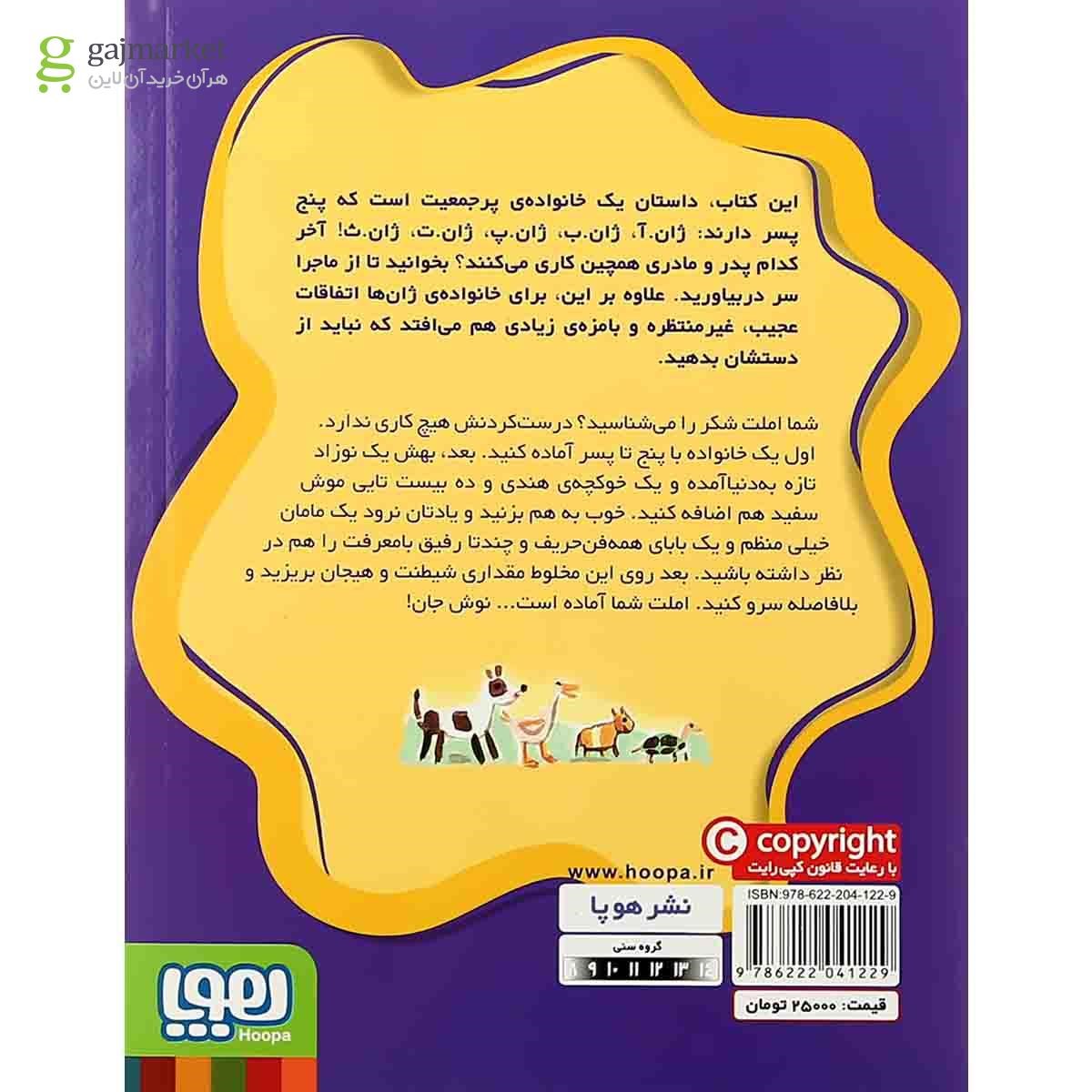 تصویر از کتاب املت شکر مجموعه ماجراهای ژان و ژان و ژان جلد 1
