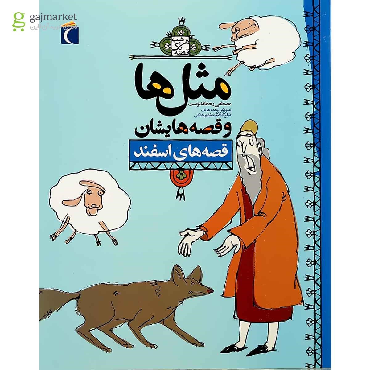 تصویر از کتاب قصه های اسفند مجموعه مثل ها و قصه هایشان