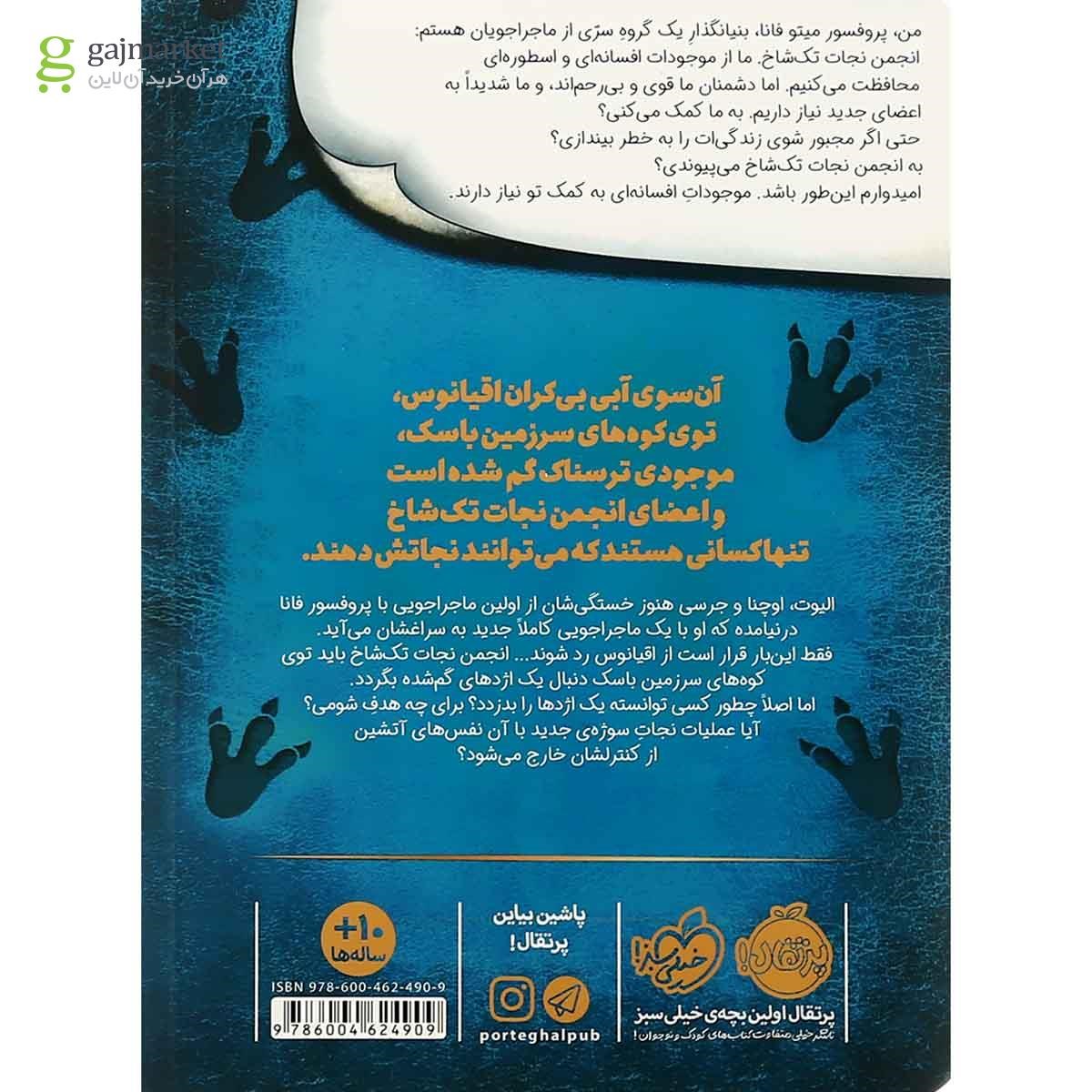 تصویر از کتاب اژدهای شفا بخش سرزمین باسک مجموعه انجمن نجات تک شاخ جلد 2