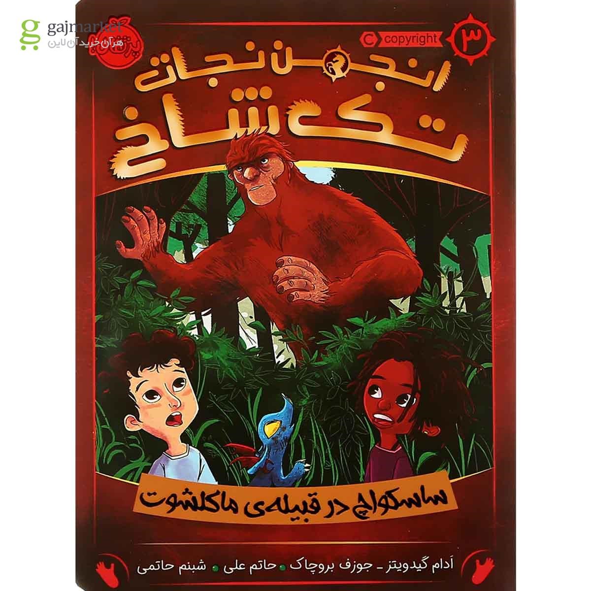 تصویر از کتاب ساسکواچ در قبیله ماکلشوت مجموعه انجمن نجات تک شاخ جلد 3