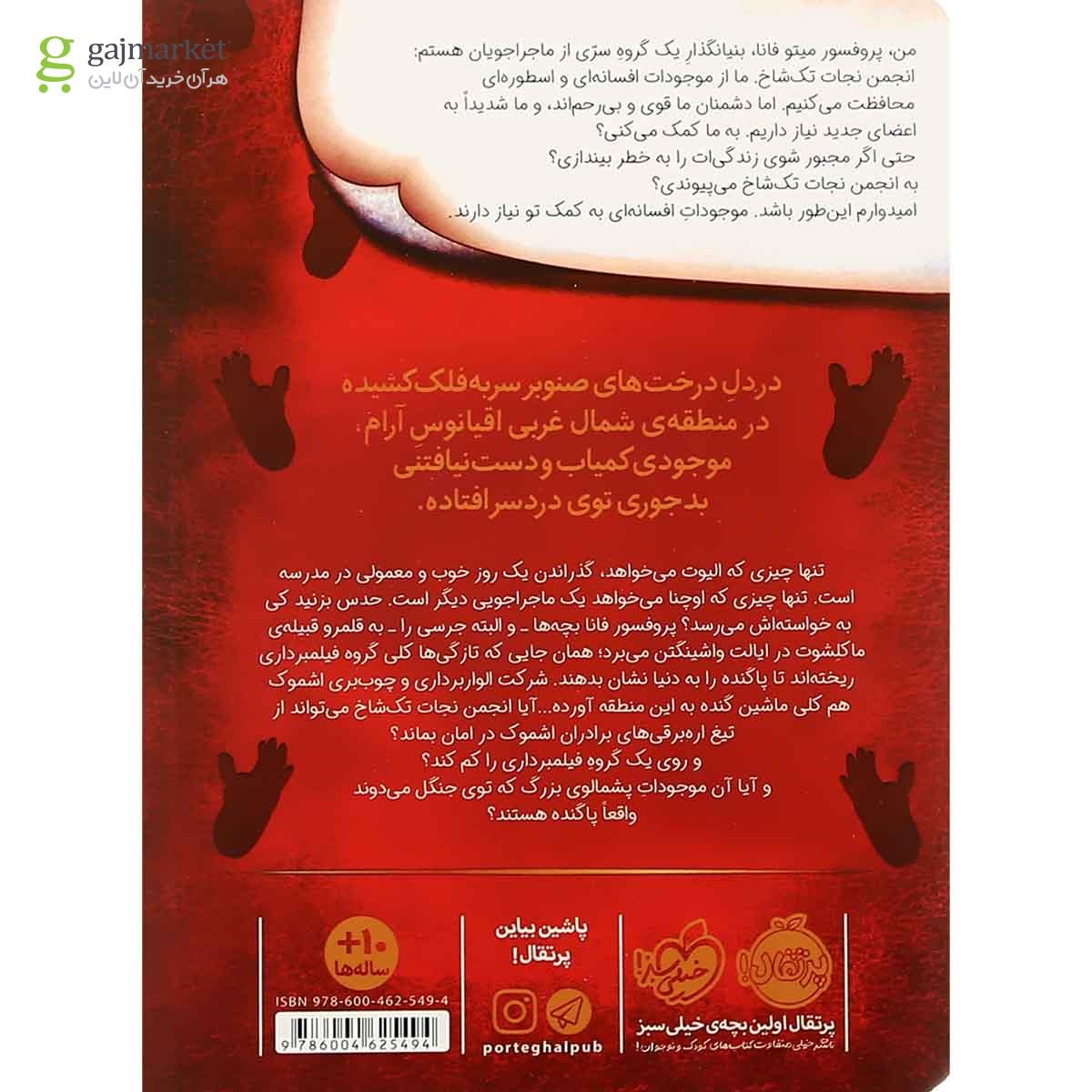 تصویر از کتاب ساسکواچ در قبیله ماکلشوت مجموعه انجمن نجات تک شاخ جلد 3