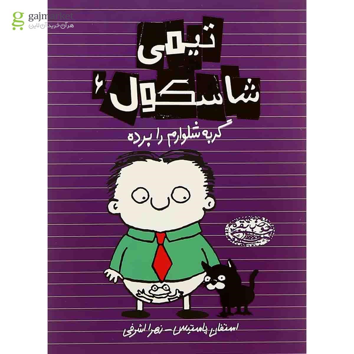 تصویر از کتاب گربه شلوارم را برده مجموعه تیمی شاسکول جلد 6