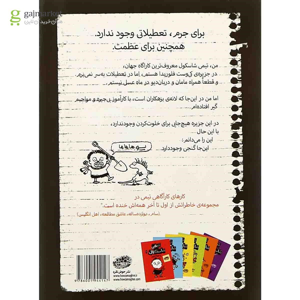 تصویر از کتاب گربه شلوارم را برده مجموعه تیمی شاسکول جلد 6