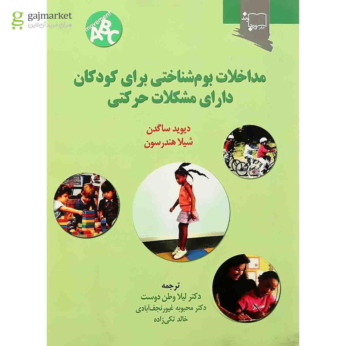 تصویر از کتاب مداخلات بوم شناختی برای کودکان دارای مشکلات حرکتی